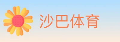 沙巴体育 logo